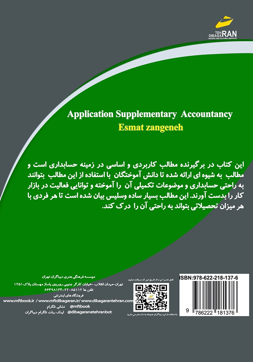 پشت جلد کتاب حسابداری تکمیلی کاربردی