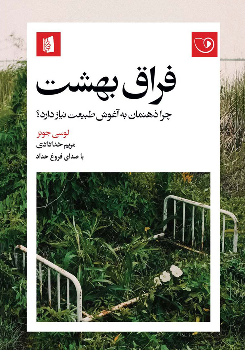 کتاب صوتی فراق بهشت