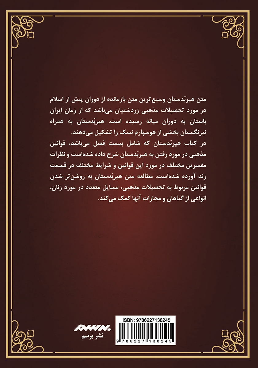 پشت جلد کتاب هیربدستان اوستا و زند