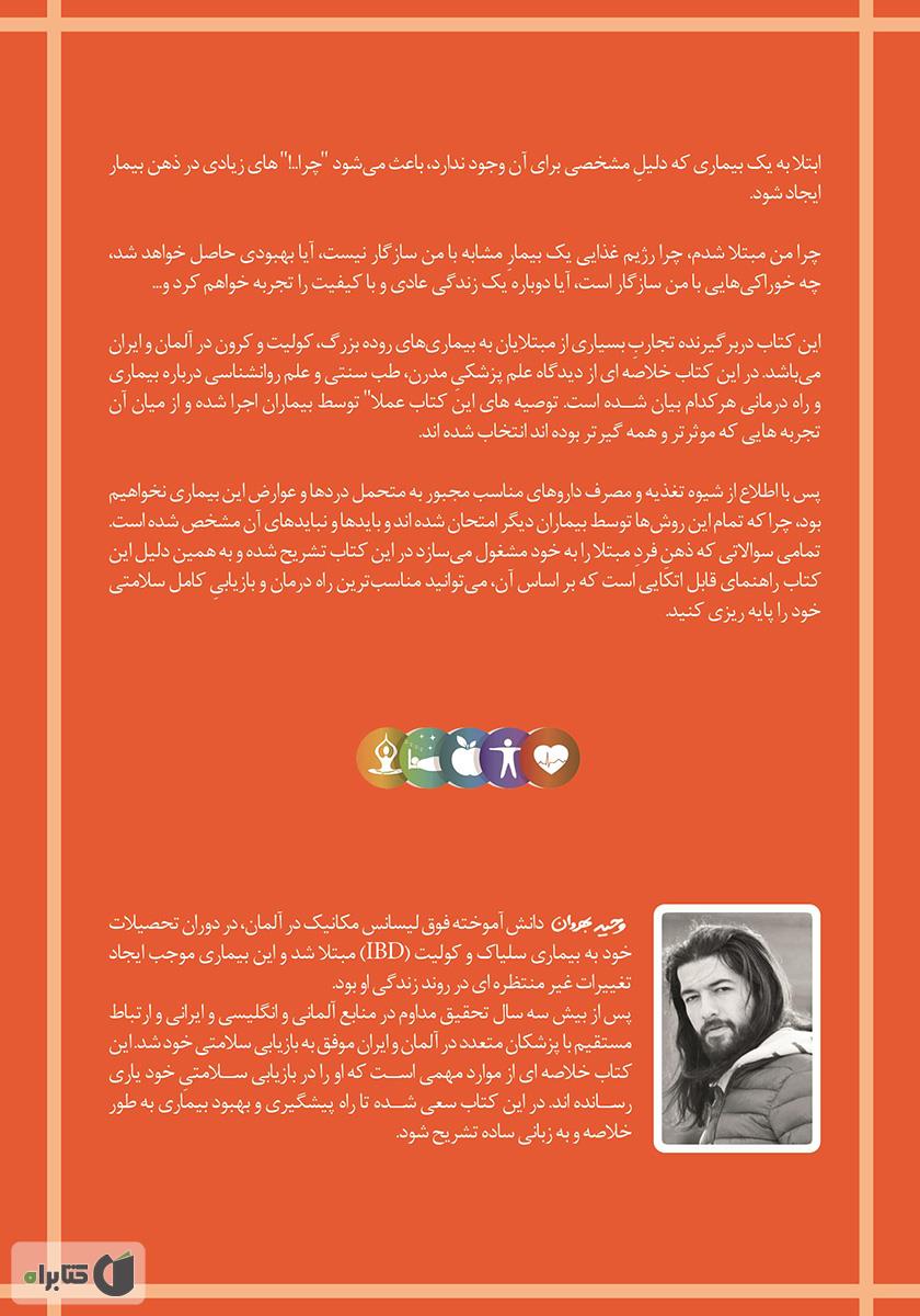 پشت جلد کتاب کتاب شناخت و بهبود کولیت و کرون