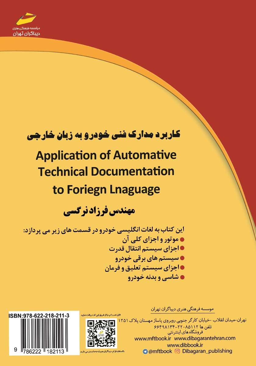 پشت جلد کتاب کتاب کاربرد مدارک فنی خودرو به زبان خارجی
