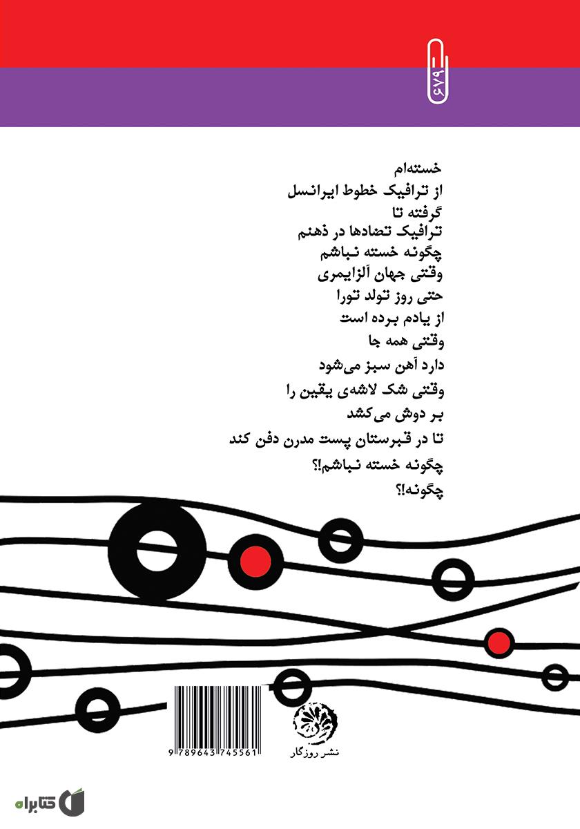 پشت جلد کتاب کتاب ترافیک تضادها