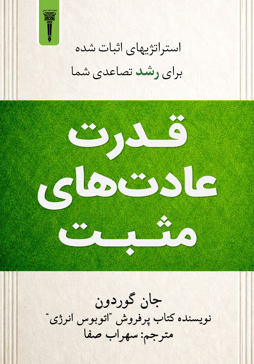 کتاب صوتی قدرت عادتهای مثبت