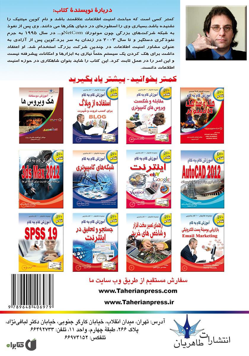 پشت جلد کتاب آموزش مقابله با مهندسی اجتماعی در هک
