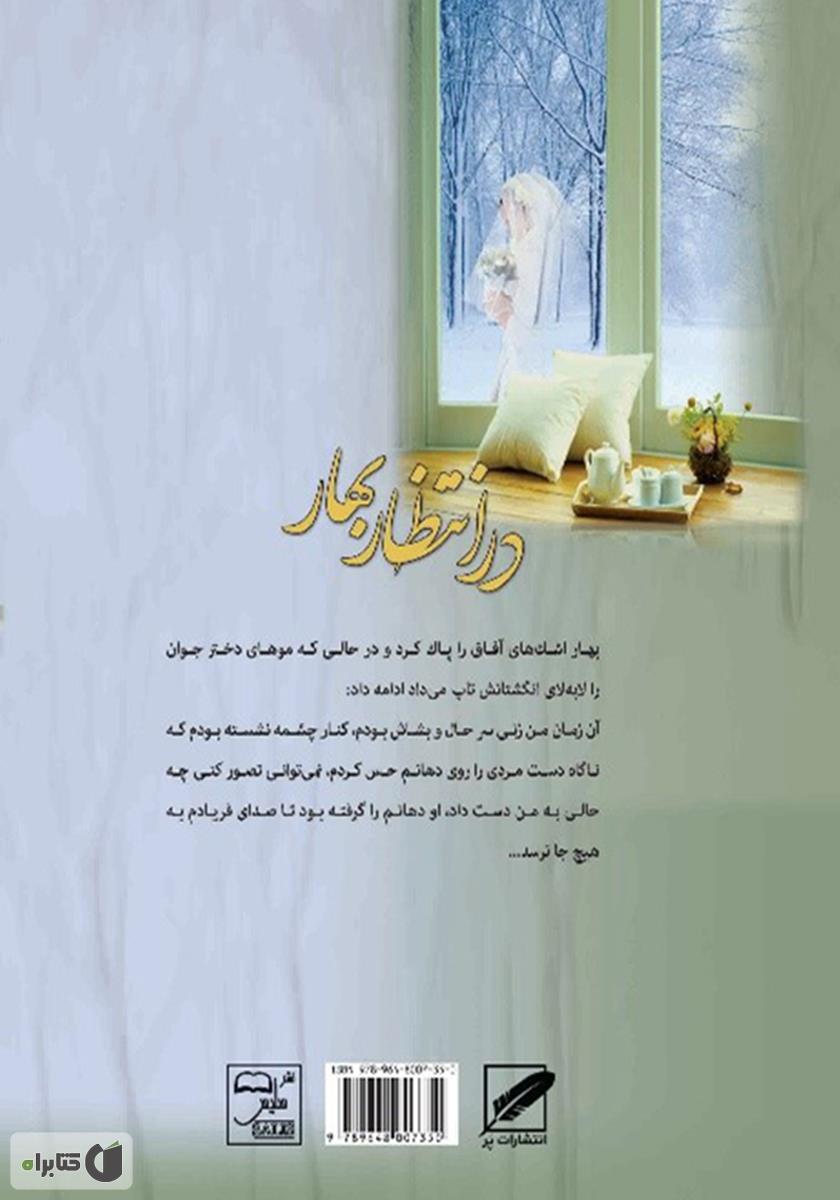 پشت جلد کتاب در انتظار بهار