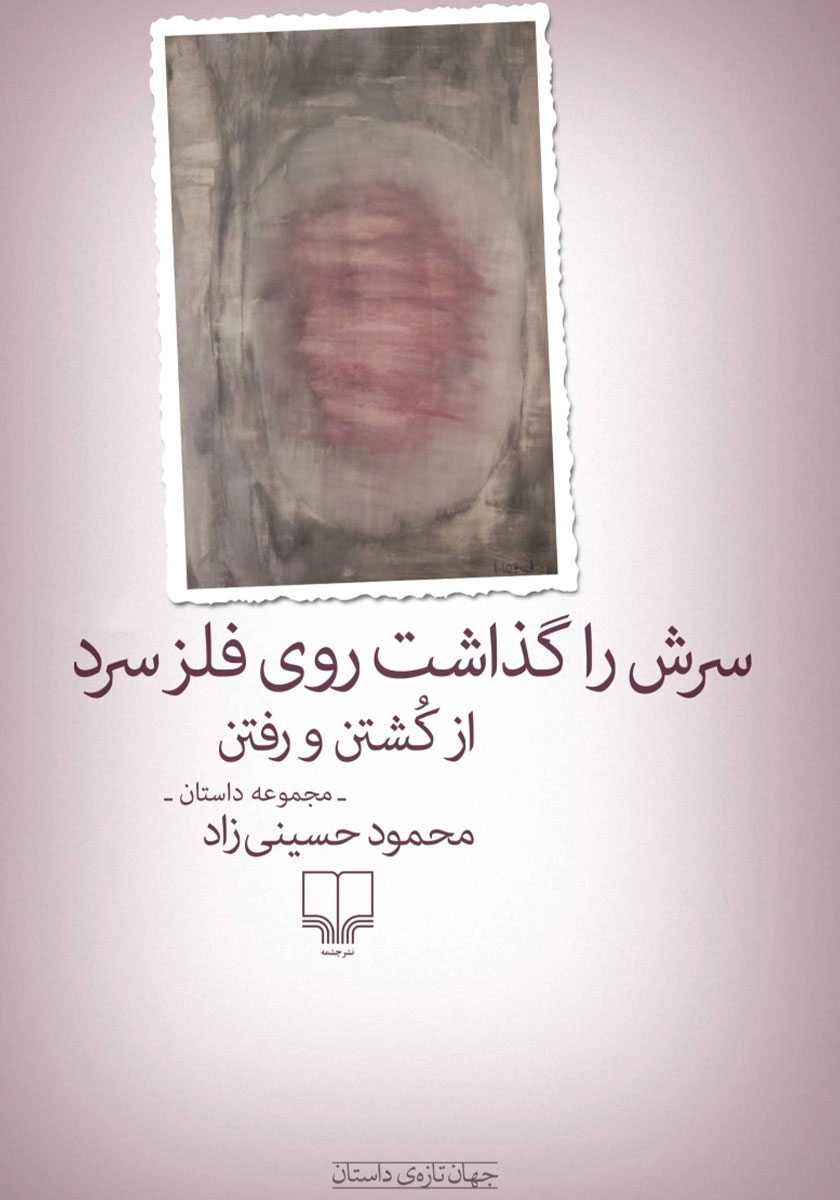 جلد کتاب کتاب سرش را گذاشت روی فلز سرد
