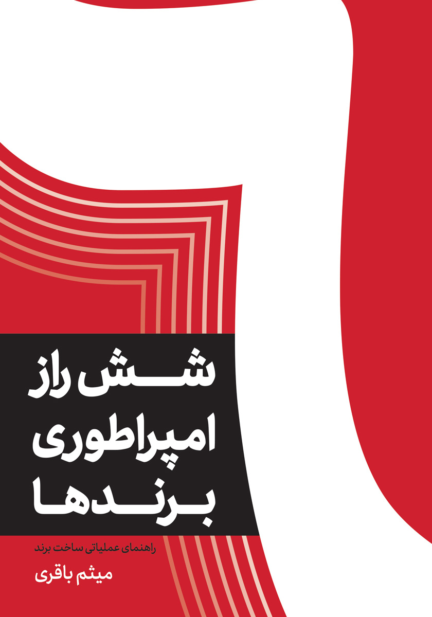 کتاب شش راز امپراطوری برندها