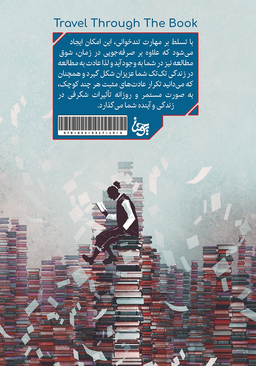 پشت جلد کتاب سفری به اعماق کتاب (با سرعت 700 کلمه در دقیقه)
