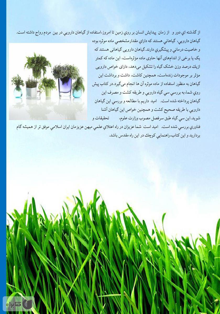 پشت جلد کتاب زراعت خصوصی گیاهان دارویی