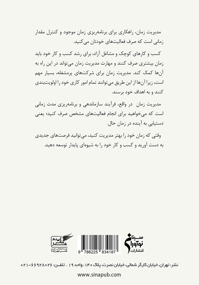 پشت جلد کتاب الفبای مدیریت زمان