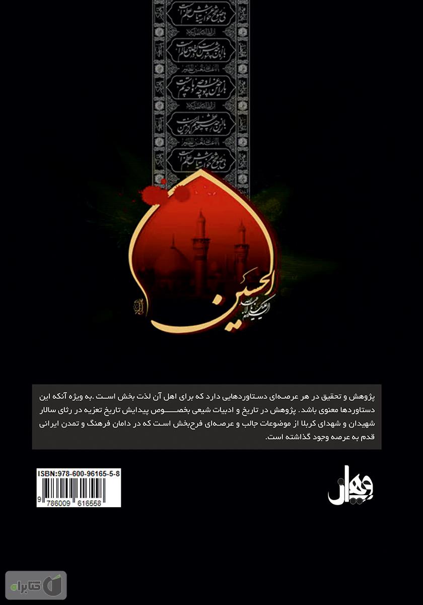 پشت جلد کتاب تطبیق تعزیه مرکزی اشکنان با تاریخ اولیه اسلام