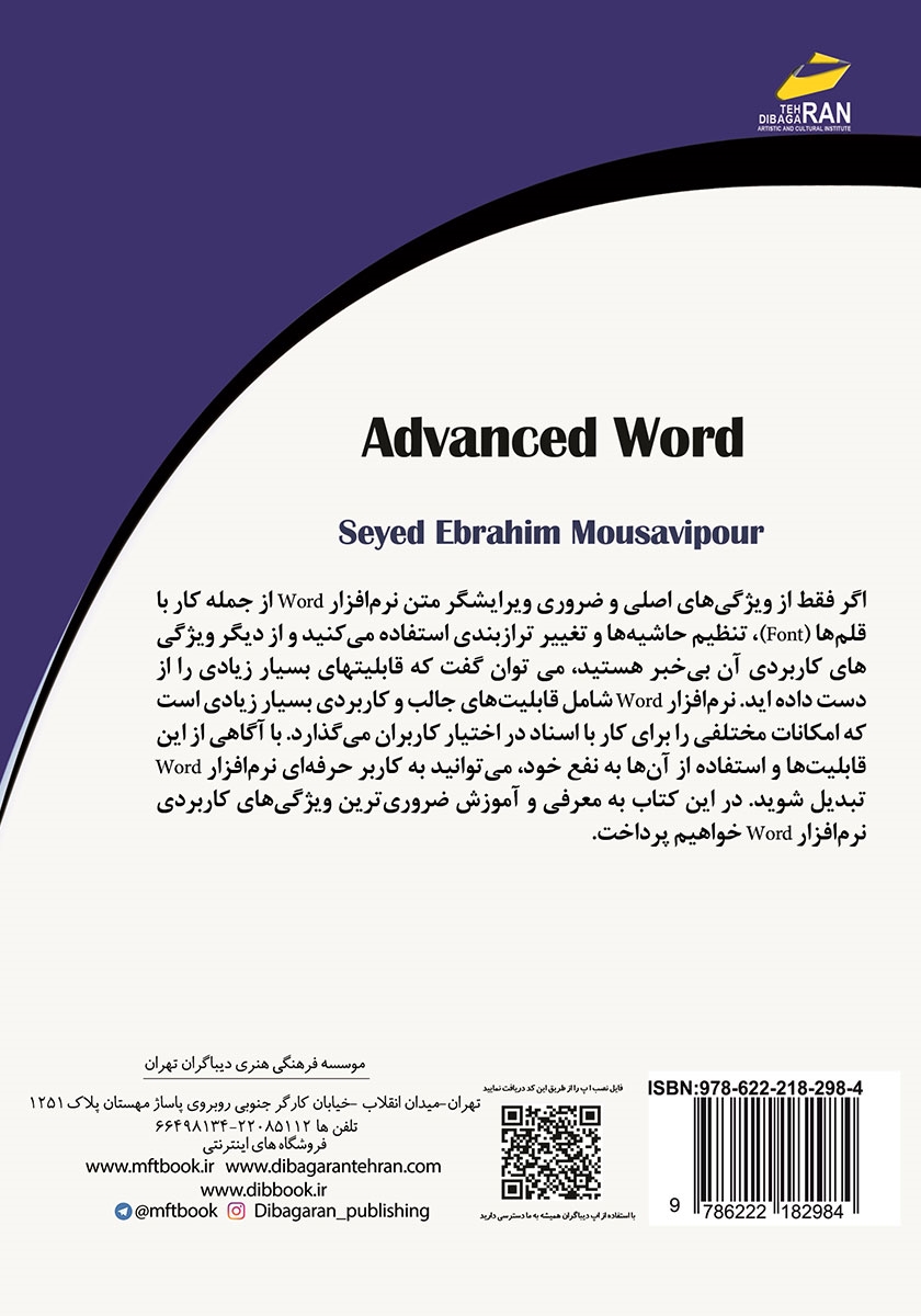 پشت جلد کتاب کتاب آموزش پیشرفته 2019 Microsoft Office Word
