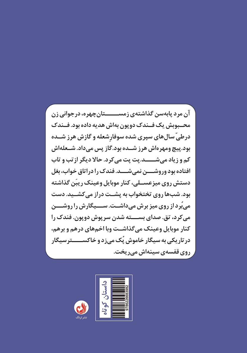 پشت جلد کتاب وادی صنوبرهای لرزان