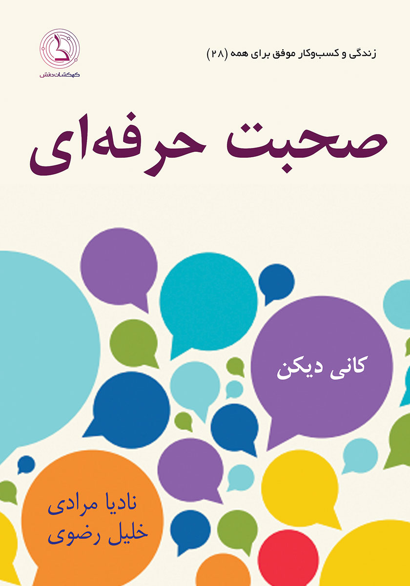 کتاب صوتی صحبت حرفهای