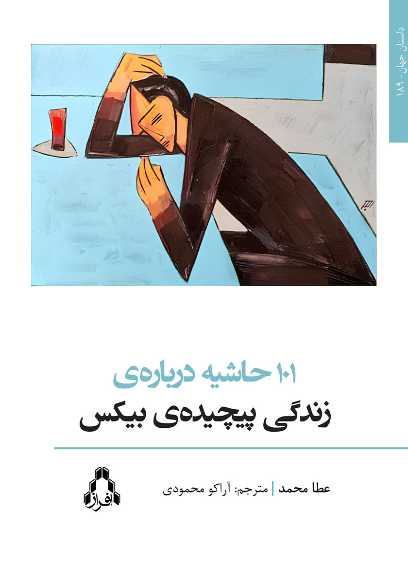 کتاب 101 حاشیه درباره زندگی پیچیده بیکس