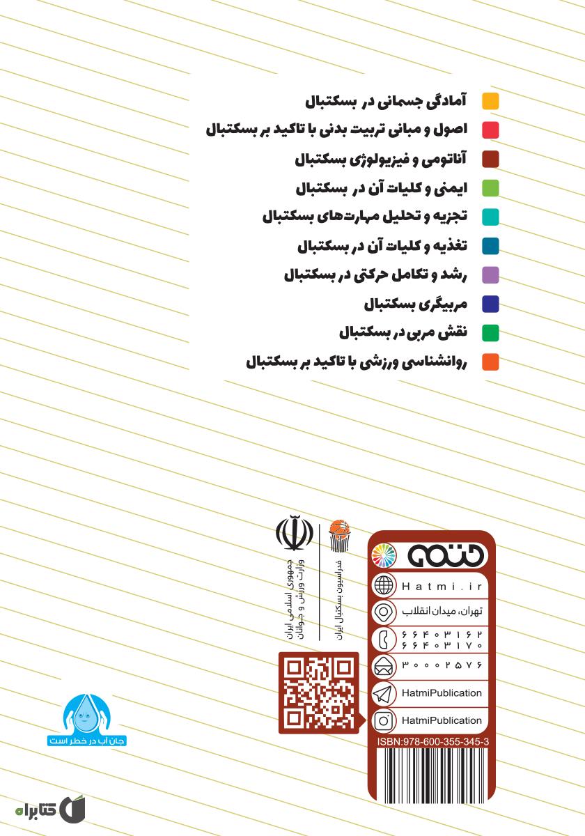پشت جلد کتاب آناتومی و فیزیولوژی بسکتبال: ویژه سطح 3 دوره مربیگری بسکتبال نوجوانان و جوانان