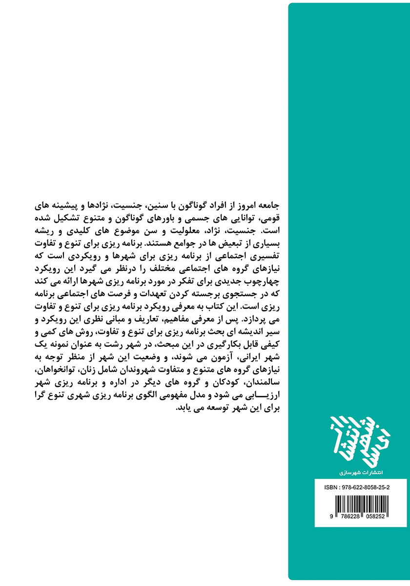 پشت جلد کتاب برنامه ریزی برای تنوع و تفاوت