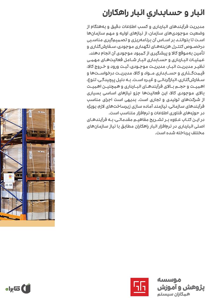 پشت جلد کتاب راهنمای کاربری نرم افزار انبار و حسابداری انبار راهکاران