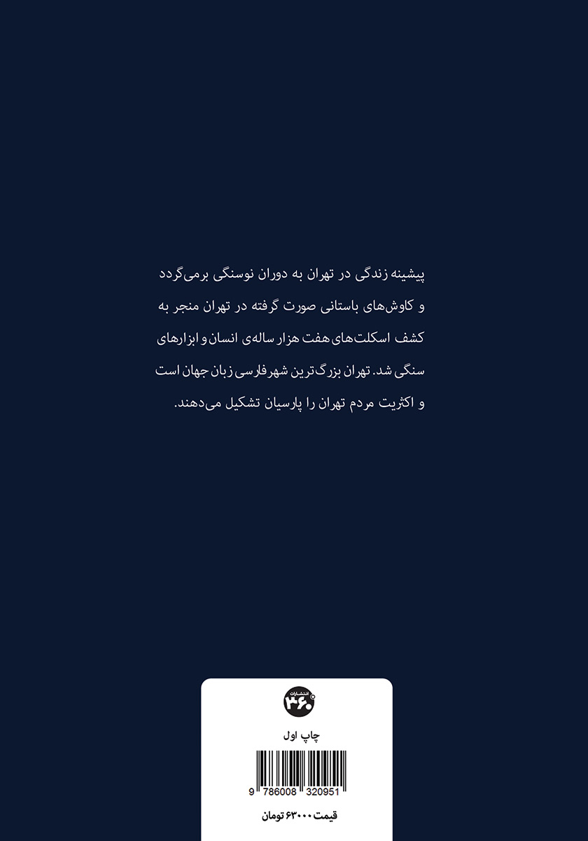 پشت جلد کتاب شهر من تهران