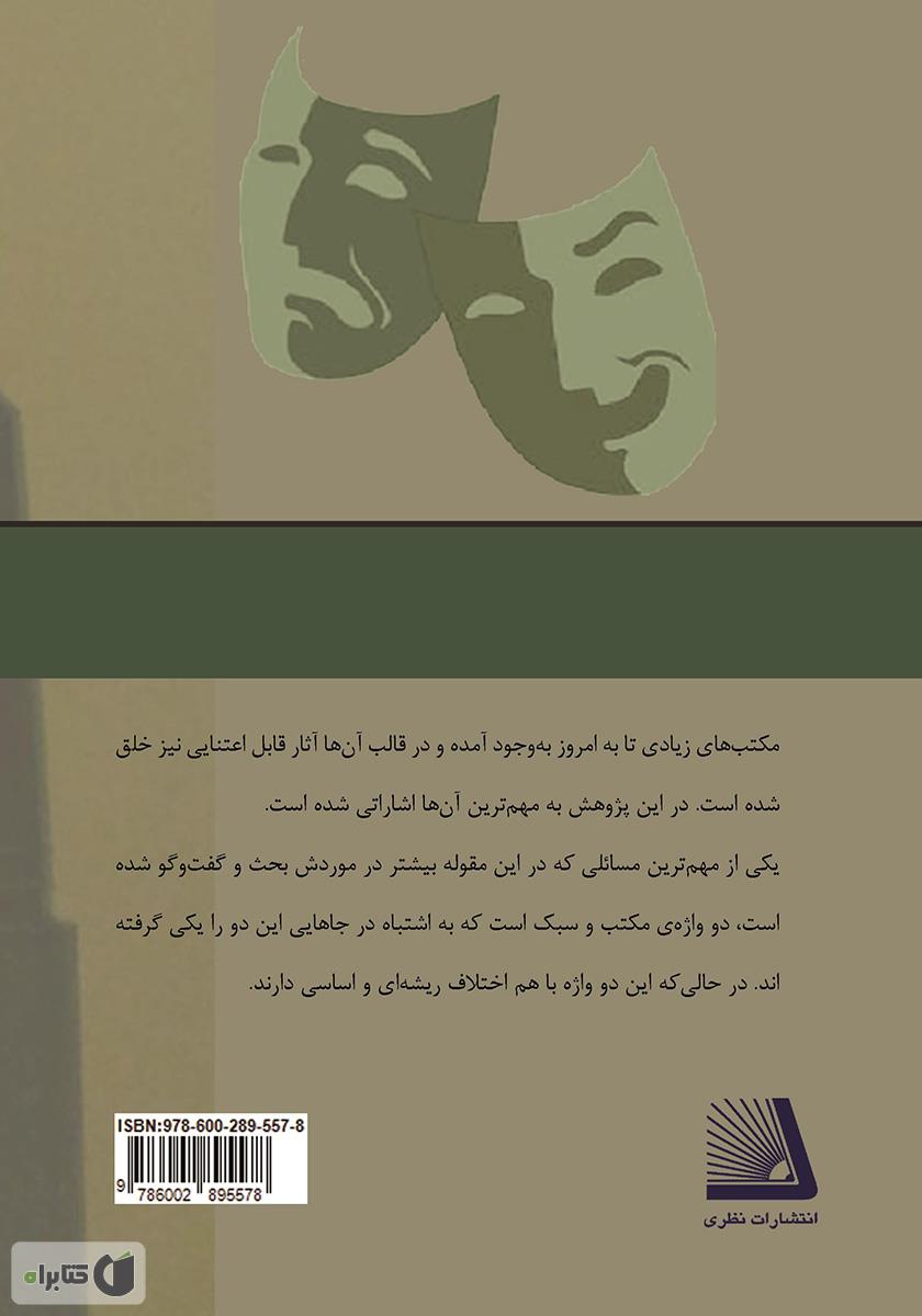 پشت جلد کتاب مکتب‌های ادبی در تئاتر