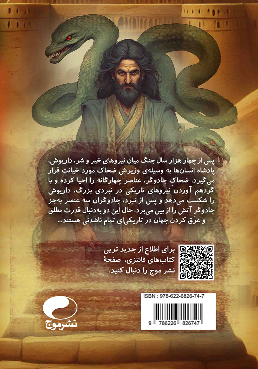 پشت جلد کتاب معمای آتش و تاریکی - جلد اول