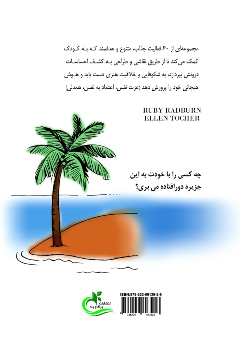 پشت جلد کتاب شوق و شور کودکی