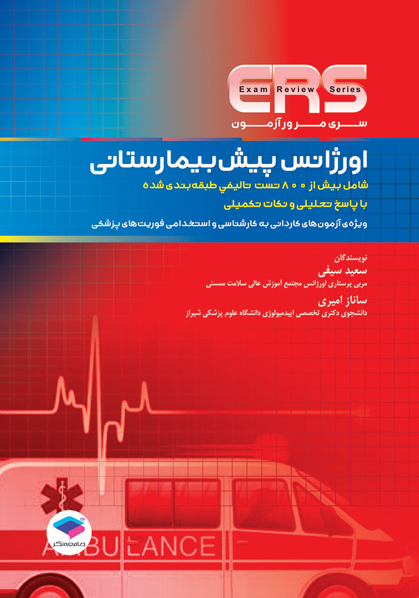 کتاب مرور آزمون ERS اورژانس پیش بیمارستانی