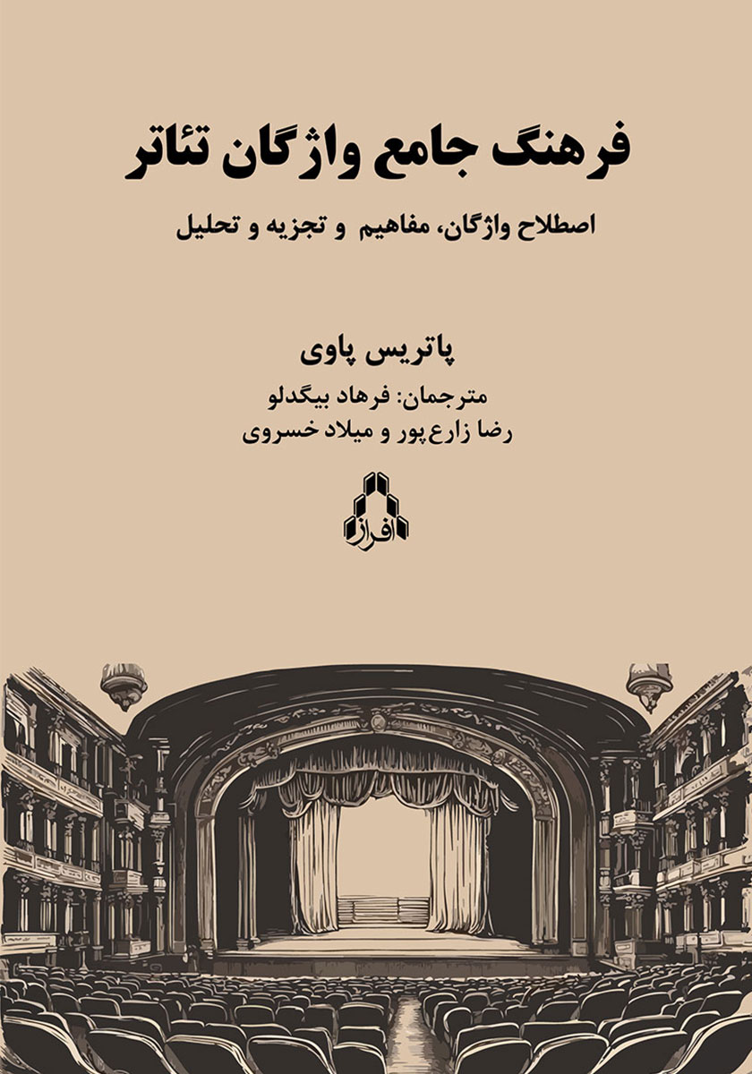 کتاب فرهنگ واژگان تئاتر