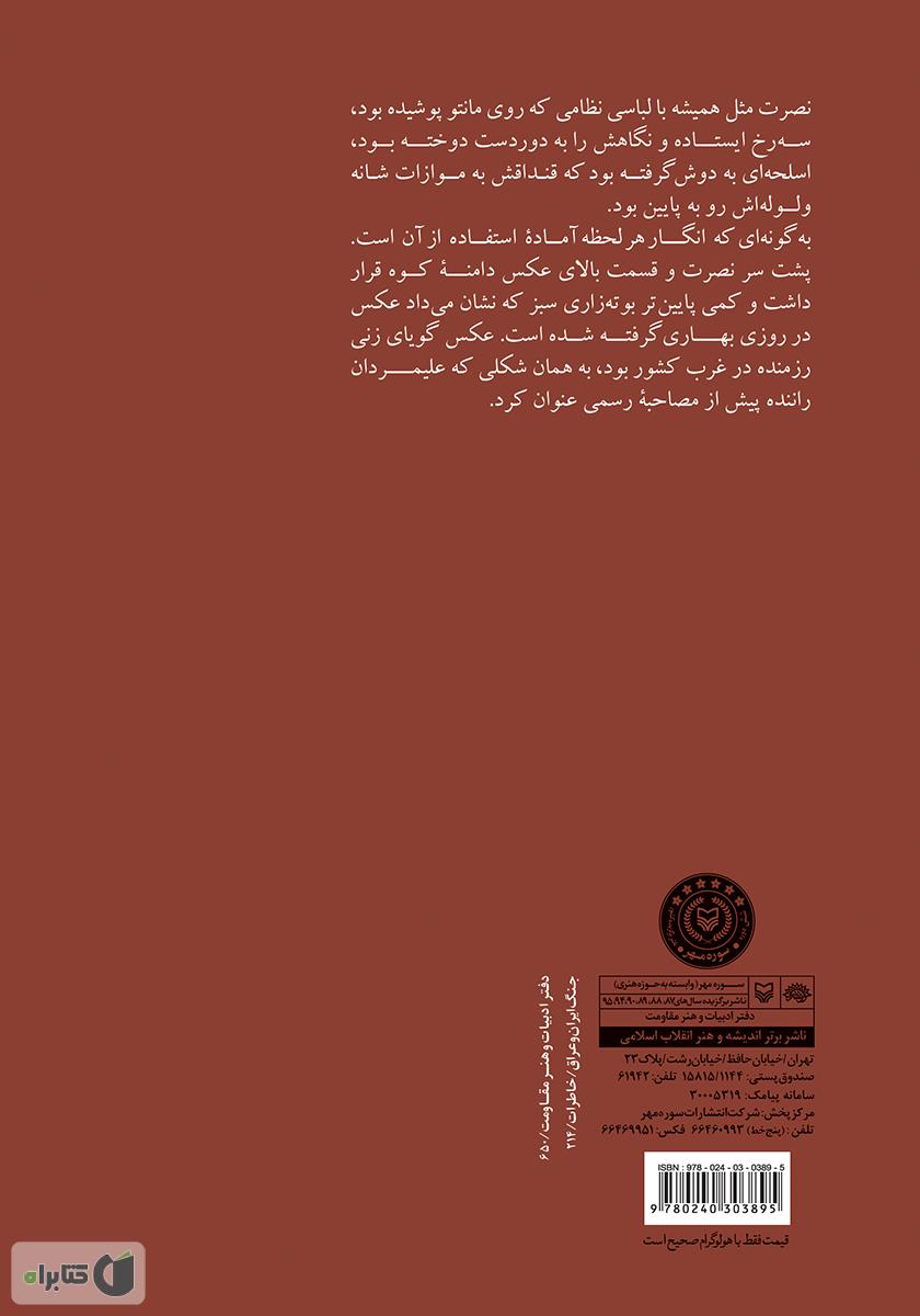 پشت جلد کتاب تصویری در دوردست: سرگذشت نصرت خدایاری شهسواری (خواهر بسیطی)