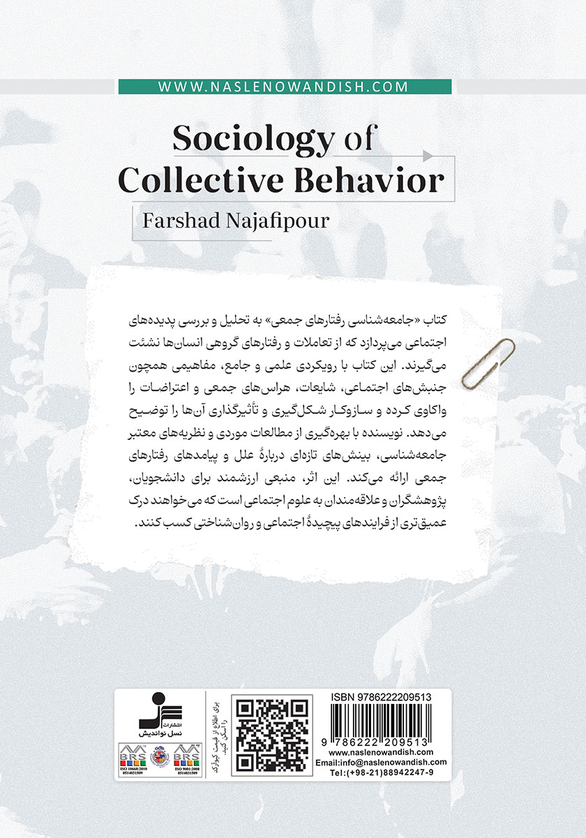 پشت جلد کتاب جامعه شناسی رفتارهای جمعی