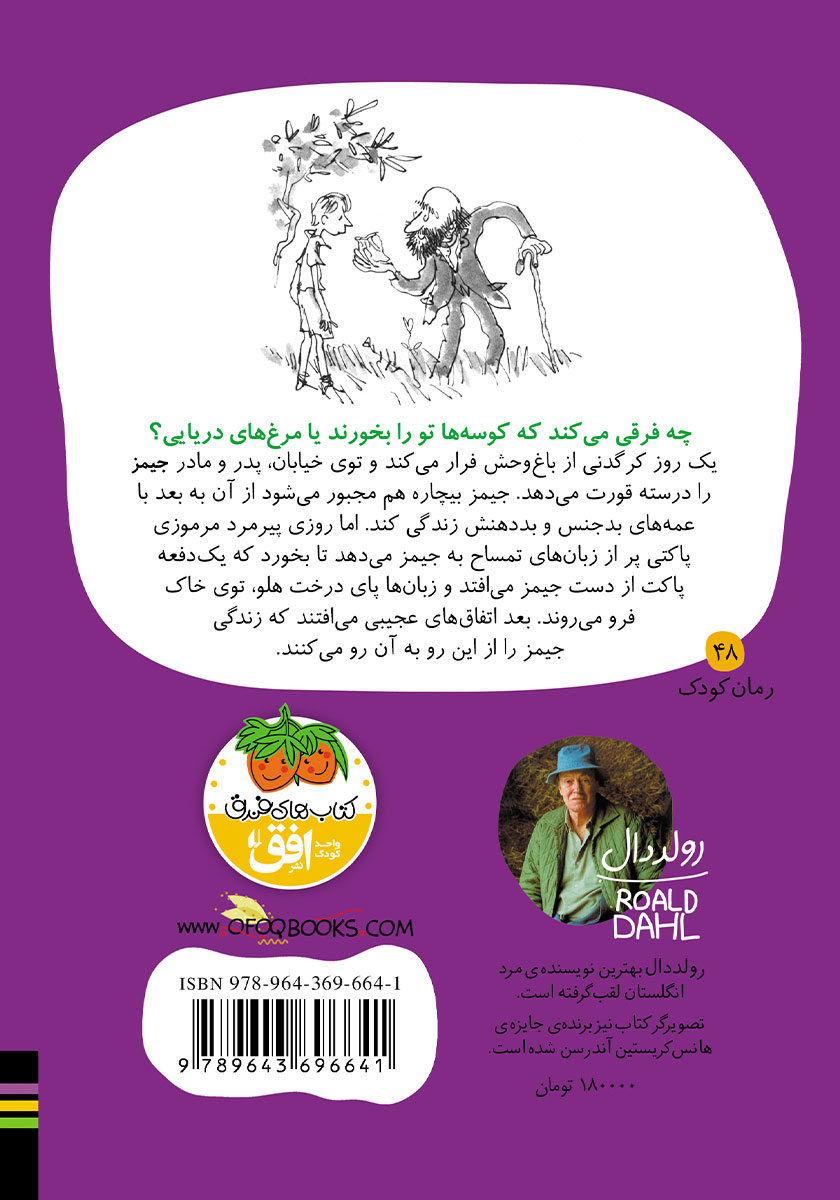 پشت جلد کتاب کتاب جیمز و هلوی غول پیکر