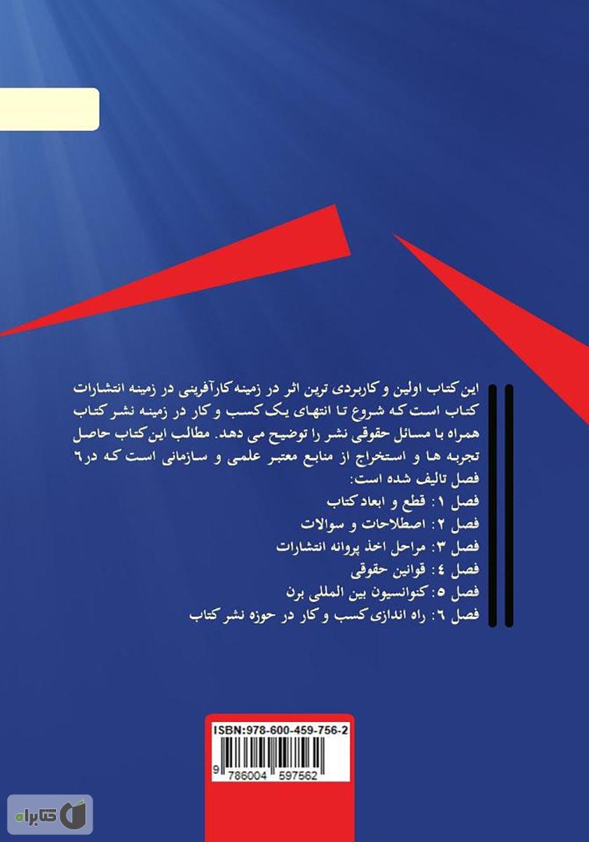 پشت جلد کتاب کارآفرینی در انتشارات کتاب همراه با قوانین حقوقی (اولین و کاربردیترین کتاب)