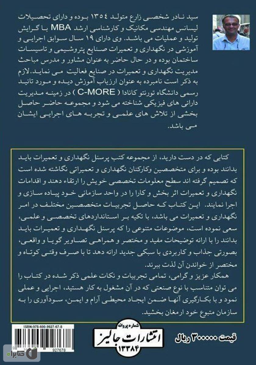 پشت جلد کتاب کتاب نگهداری و تعمیرات در تاسیسات (الگوبرداری از بهترین تجربیات کاربردی)