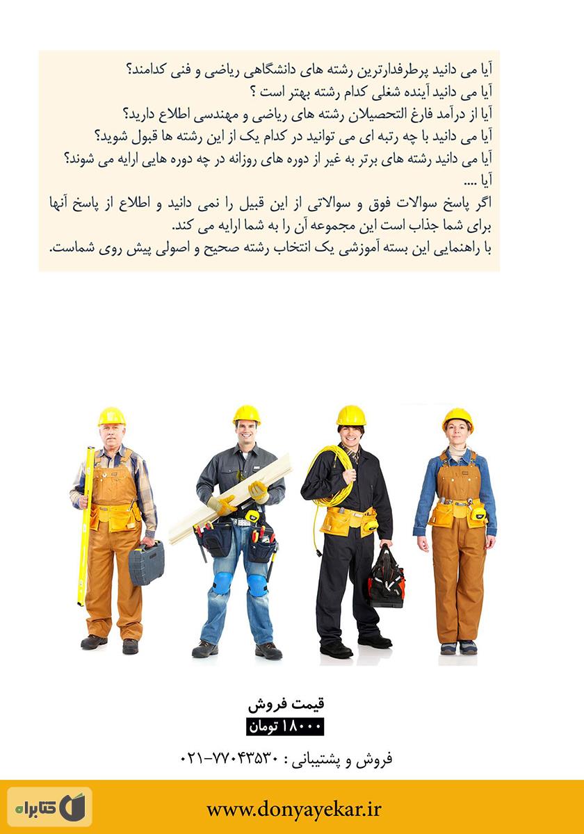 پشت جلد کتاب آشنایی با برترین رشته‌های مهندسی