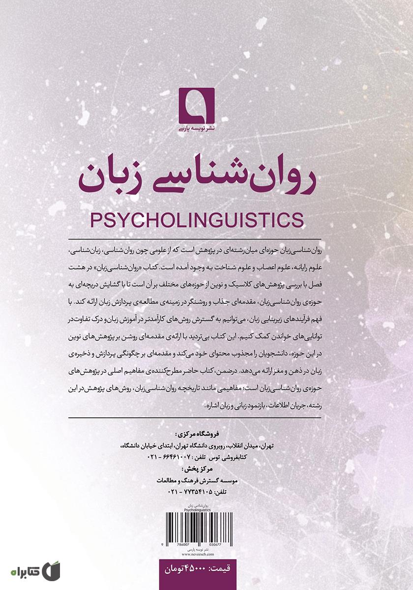 پشت جلد کتاب روانشناسی زبان