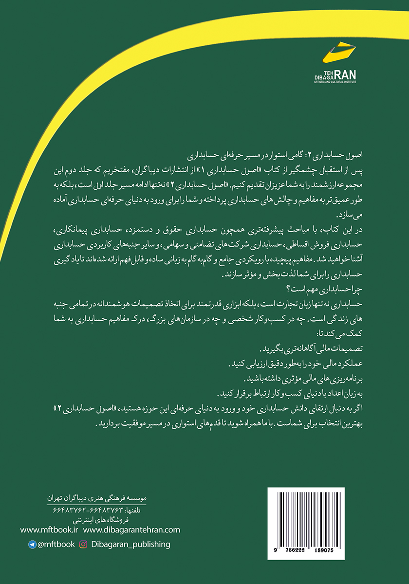 پشت جلد کتاب کتاب اصول حسابداری 2