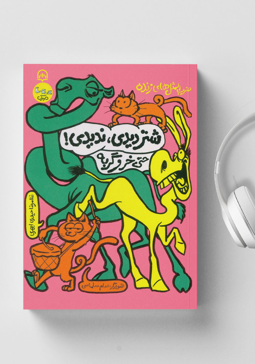 کتاب صوتی شتر دیدی، ندیدی! حتی خر و گربه