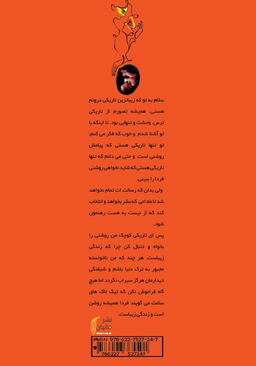 پشت جلد کتاب شیفتگی بدون عقربه