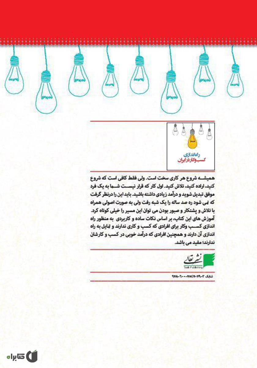 پشت جلد کتاب راهاندازی کسب و کار در ایران