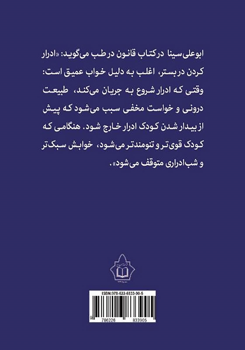 پشت جلد کتاب شب ادراری کودکان