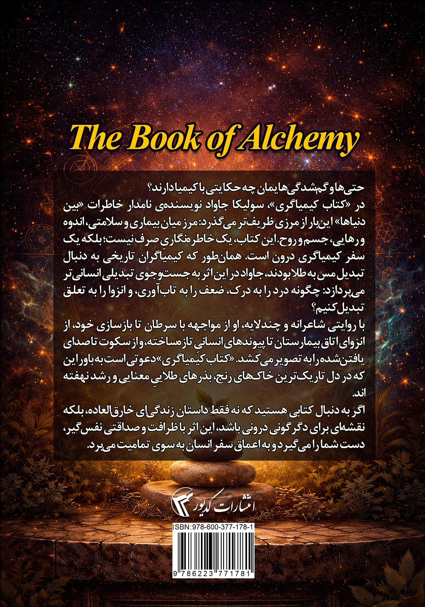 پشت جلد کتاب کیمیاگری
