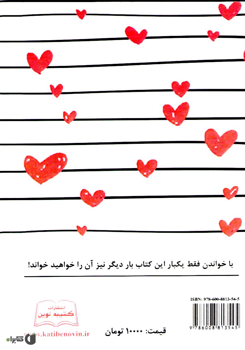 پشت جلد کتاب کتاب دردانه‌های عاشقی