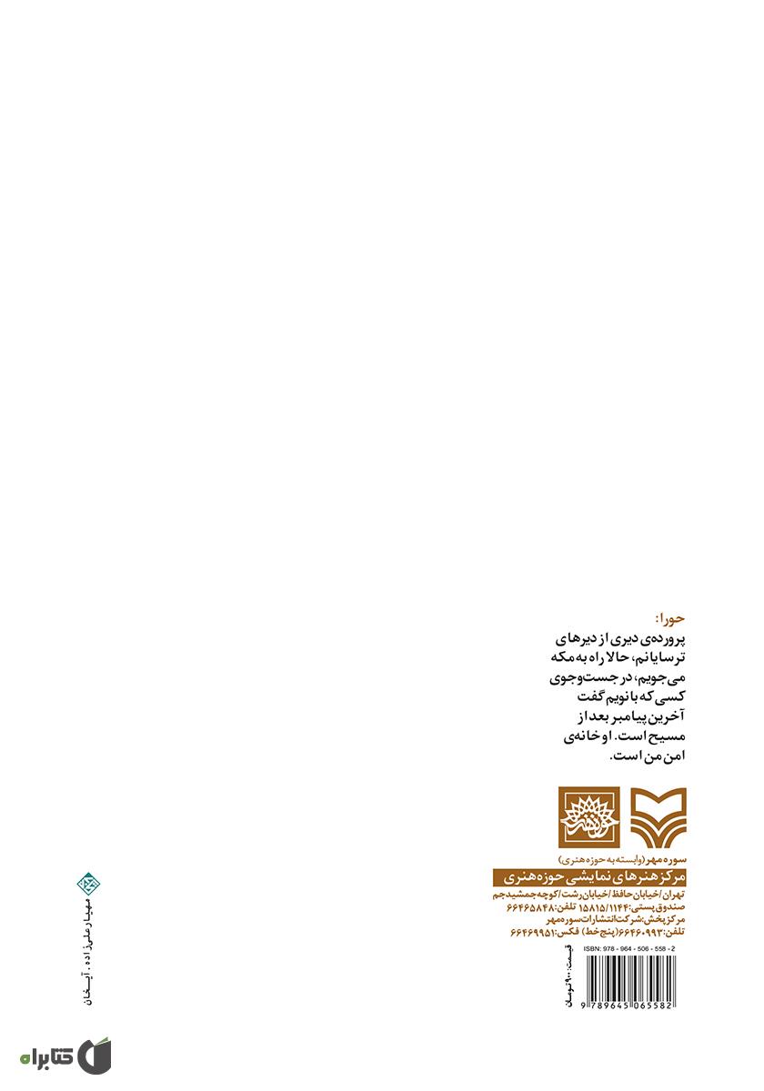 پشت جلد کتاب حورا