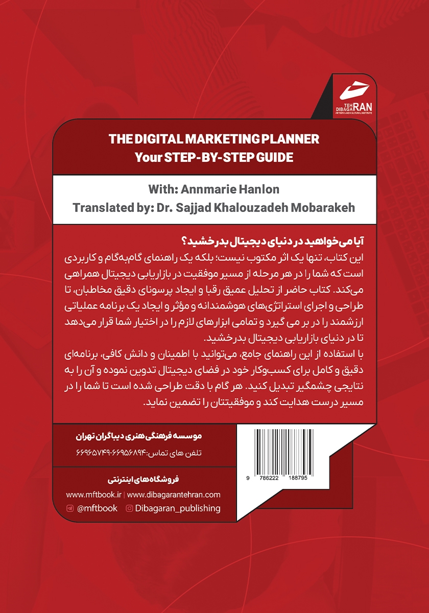 پشت جلد کتاب راهنمای گام به گام برنامه ریزی بازاریابی دیجیتال