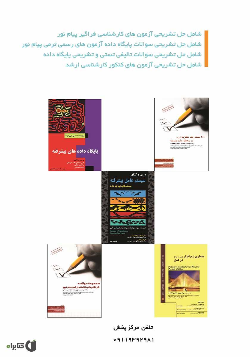 پشت جلد کتاب 1000 مسئله چند گزینهای در پایگاه داده (Data Base)