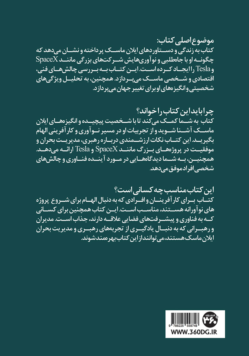 پشت جلد کتاب ایلان ماسک