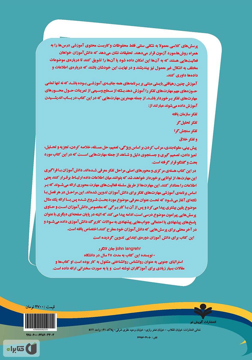 پشت جلد کتاب آموزش اندیشه ورزی در کودکان