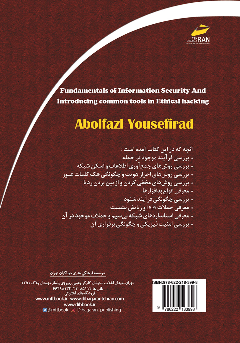 پشت جلد کتاب کتاب مبانی امنیت اطلاعات و معرفی ابزارهای رایج هک قانونمند
