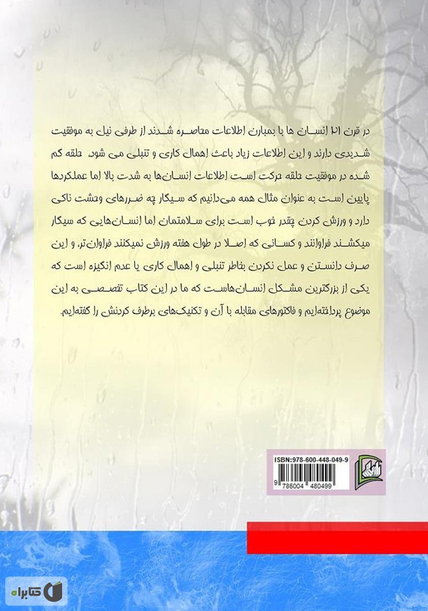 پشت جلد کتاب پایان کابوس تنبلی