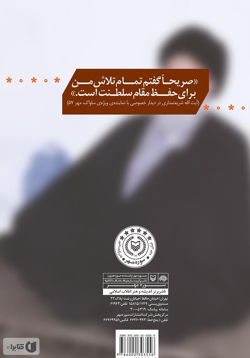 پشت جلد کتاب در لباس مرجعیت